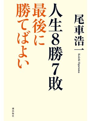 cover image of 人生8勝7敗　最後に勝てばよい